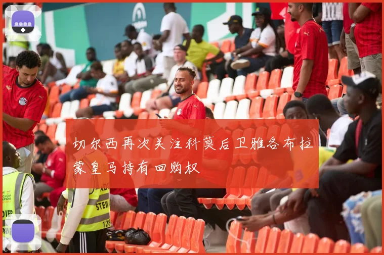 切尔西再次关注科莫后卫雅各布拉蒙皇马持有回购权
