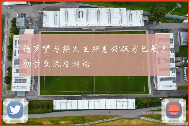 德罗赞与热火互相看好双方已展开初步交流与讨论