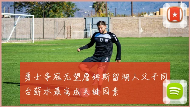 勇士争冠无望詹姆斯留湖人父子同台薪水最高成关键因素