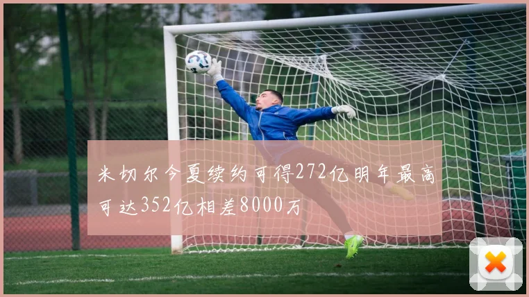 米切尔今夏续约可得272亿明年最高可达352亿相差8000万