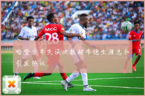 哈登今年失误次数超韦德生涯总和引发热议
