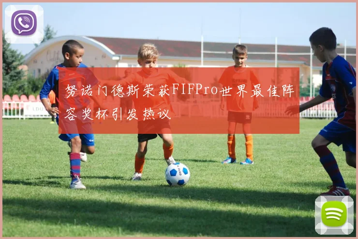 努诺门德斯荣获FIFPro世界最佳阵容奖杯引发热议